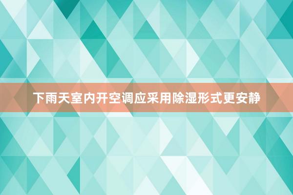 下雨天室内开空调应采用除湿形式更安静